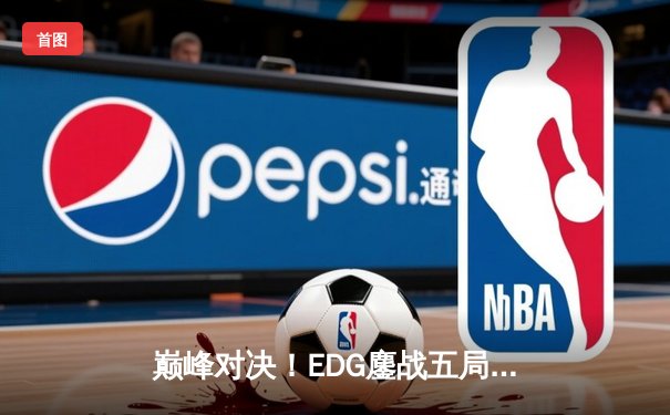 巅峰对决！EDG鏖战五局险胜FPX，Viper超神厄斐琉斯锁定LPL夏季赛决赛席位