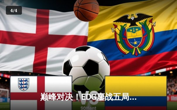 巅峰对决！EDG鏖战五局险胜FPX，Viper超神厄斐琉斯锁定LPL夏季赛决赛席位 - 4