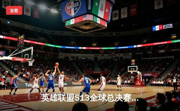 英雄联盟S13全球总决赛巅峰对决：T1鏖战五局力克WBG，Faker四冠加冕传奇