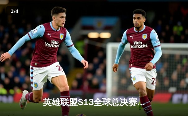 英雄联盟S13全球总决赛巅峰对决：T1鏖战五局力克WBG，Faker四冠加冕传奇 - 2