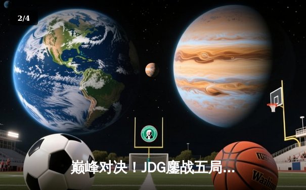 巅峰对决！JDG鏖战五局力克T1，勇夺2023英雄联盟全球总决赛冠军 - 2