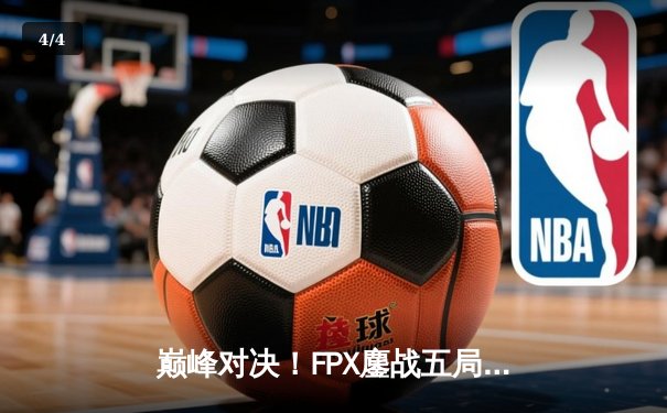 巅峰对决！FPX鏖战五局力克EDG，LPL夏季赛总决赛上演史诗级逆转 - 4