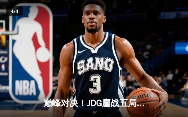巅峰对决！JDG鏖战五局险胜BLG，Knight沙皇绝境推挽锁定夏决门票 - 4