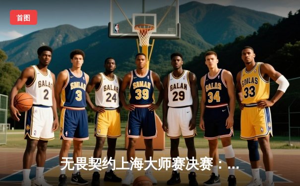 无畏契约上海大师赛决赛：EDG鏖战五局力克GEN夺冠，CN赛区首夺国际大赛桂冠