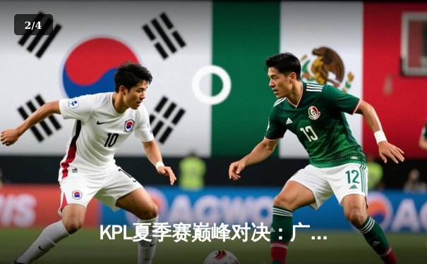 KPL夏季赛巅峰对决：广州TTG鏖战五局力克北京WB，清清关羽关键绕后锁定胜局 - 2