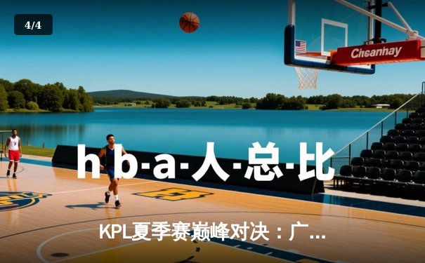 KPL夏季赛巅峰对决：广州TTG鏖战五局力克北京WB，清清关羽关键绕后锁定胜局 - 4