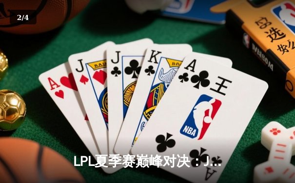 LPL夏季赛巅峰对决：JDG鏖战五局力克TES，Knight沙皇关键推挽定乾坤 - 2
