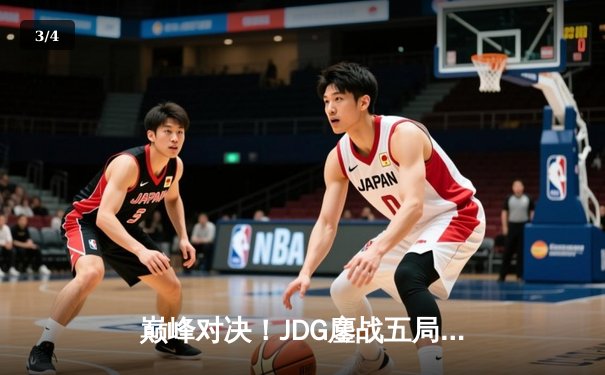 巅峰对决！JDG鏖战五局险胜BLG，成功卫冕LPL春季赛冠军 - 3