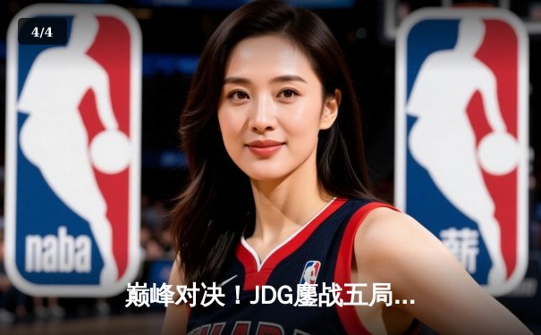 巅峰对决！JDG鏖战五局险胜BLG，成功卫冕LPL春季赛冠军 - 4