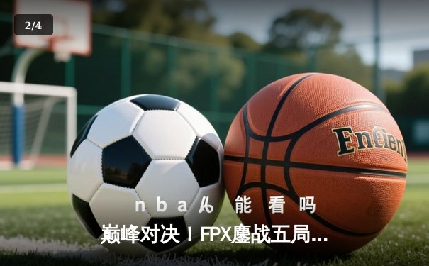巅峰对决！FPX鏖战五局力克EDG，卫冕LPL夏季赛冠军 - 2