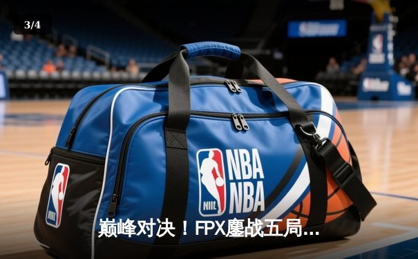 巅峰对决！FPX鏖战五局力克EDG，卫冕LPL夏季赛冠军 - 3