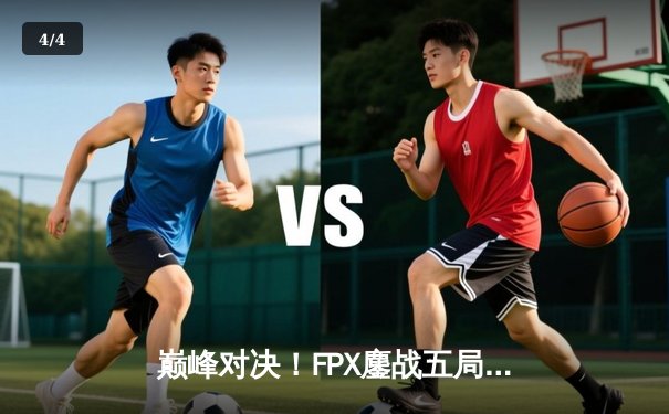 巅峰对决！FPX鏖战五局力克EDG，卫冕LPL夏季赛冠军 - 4