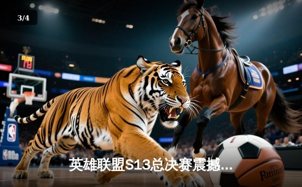 英雄联盟S13总决赛震撼落幕：T1战队3-0横扫WBG，Faker四冠王加冕传奇 - 3