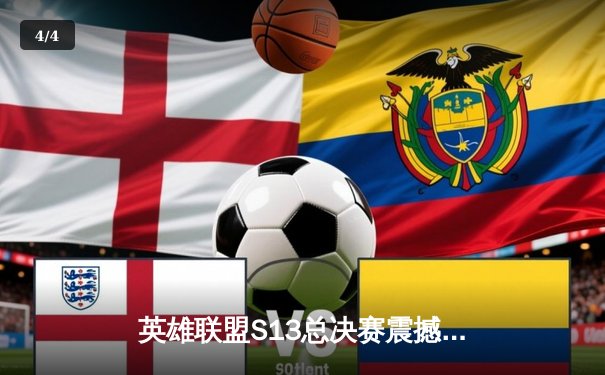 英雄联盟S13总决赛震撼落幕：T1战队3-0横扫WBG，Faker四冠王加冕传奇 - 4