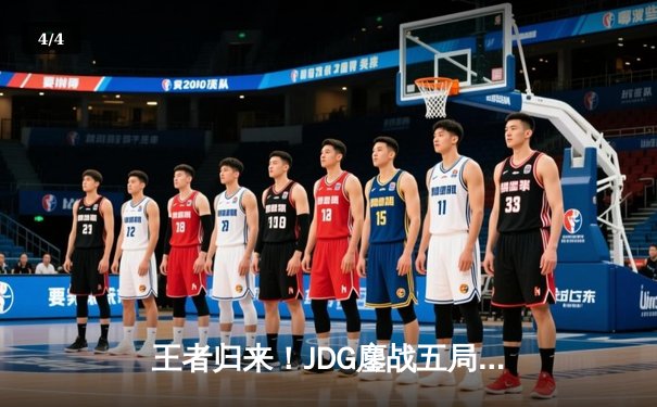 王者归来！JDG鏖战五局力克T1挺进英雄联盟全球总决赛四强 - 4