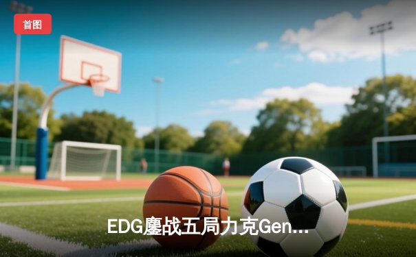 EDG鏖战五局力克Gen.G，中国战队首夺英雄联盟全球总决赛冠军