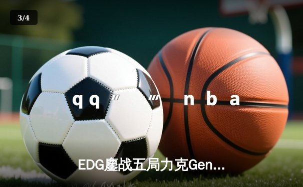 EDG鏖战五局力克Gen.G，中国战队首夺英雄联盟全球总决赛冠军 - 3