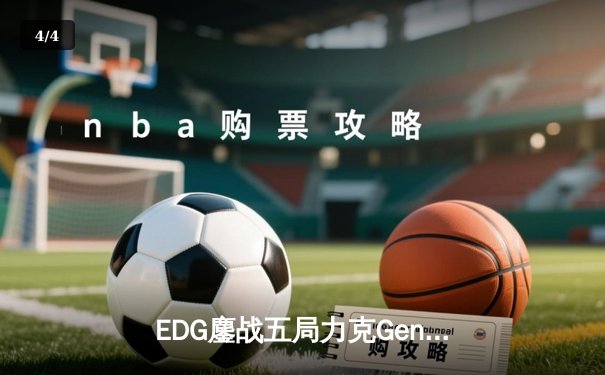 EDG鏖战五局力克Gen.G，中国战队首夺英雄联盟全球总决赛冠军 - 4