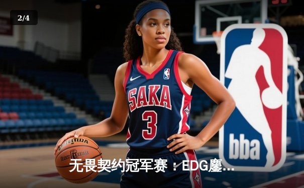 无畏契约冠军赛：EDG鏖战五局力克TE，中国赛区锁定四强席位 - 2