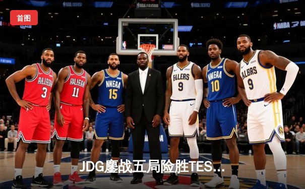 JDG鏖战五局险胜TES，knight沙皇关键推助队问鼎LPL春冠