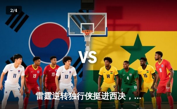 雷霆逆转独行侠挺进西决，亚历山大34分率队完成17分大逆转 - 2