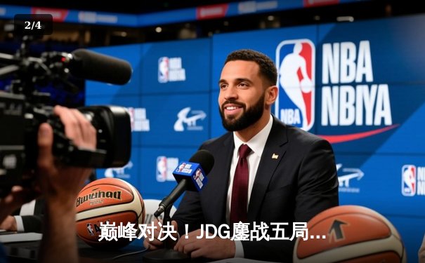 巅峰对决！JDG鏖战五局力克BLG夺得LPL春季赛总冠军 - 2