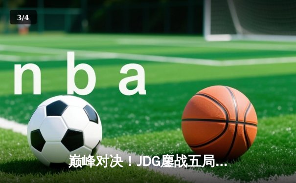 巅峰对决！JDG鏖战五局力克BLG夺得LPL春季赛总冠军 - 3