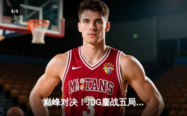 巅峰对决！JDG鏖战五局力克BLG夺得LPL春季赛总冠军 - 4