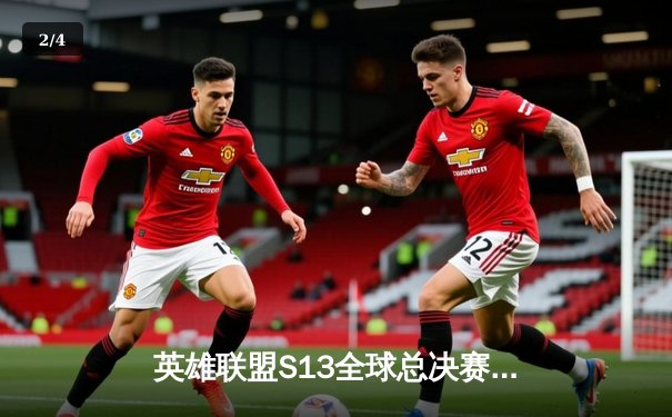 英雄联盟S13全球总决赛巅峰对决：T1零封WBG第四次加冕世界冠军 - 2