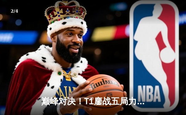 巅峰对决！T1鏖战五局力克GEN，Faker沙皇绝境推挽锁定S14决赛席位 - 2