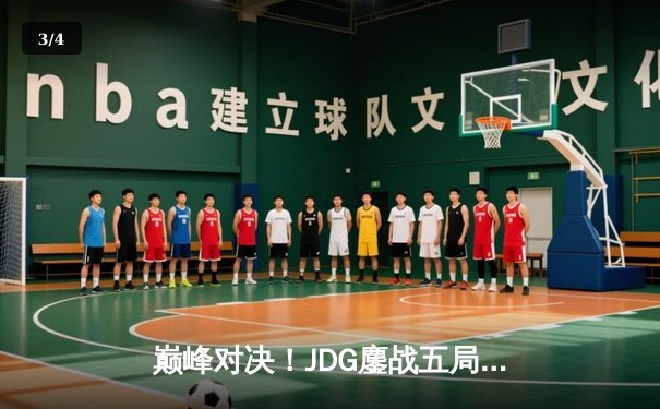 巅峰对决！JDG鏖战五局力克T1，369剑魔天神下凡锁定LPL赛区首张MSI门票 - 3