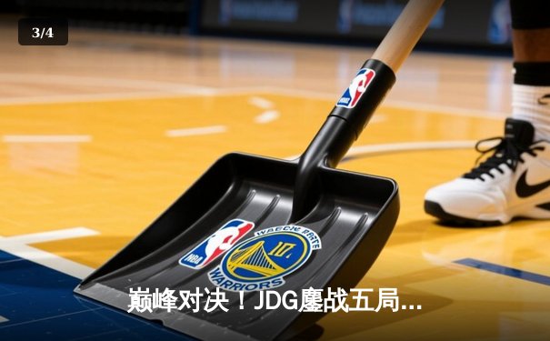 巅峰对决！JDG鏖战五局险胜BLG，成功卫冕LPL春季赛冠军 - 3