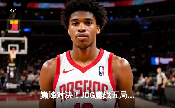 巅峰对决！JDG鏖战五局险胜BLG，成功卫冕LPL春季赛冠军 - 4