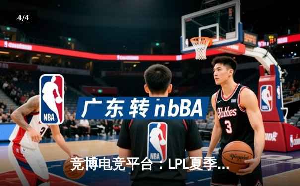 竞博电竞平台：LPL夏季总决赛巅峰对决，JDG鏖战五局力克BLG问鼎冠军 - 4