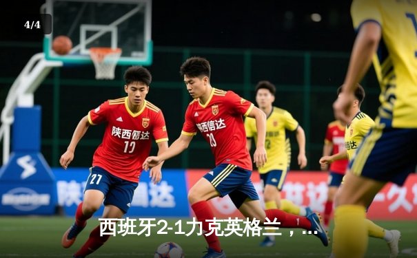 西班牙2-1力克英格兰，第四次问鼎欧洲杯 - 4