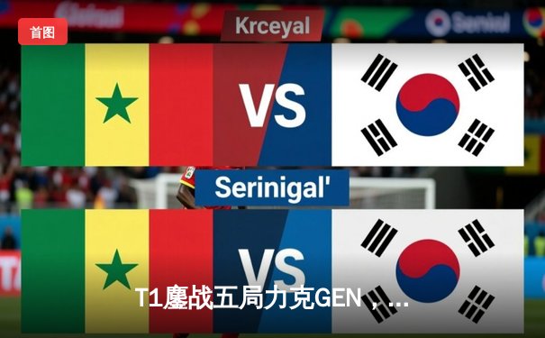 T1鏖战五局力克GEN，Faker斩获生涯第五座全球总决赛冠军奖杯