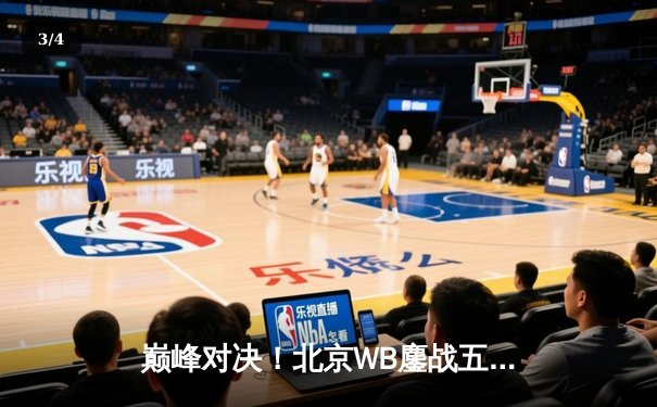 巅峰对决！北京WB鏖战五局险胜重庆狼队，暖阳镜天秀锁定胜局 - 3