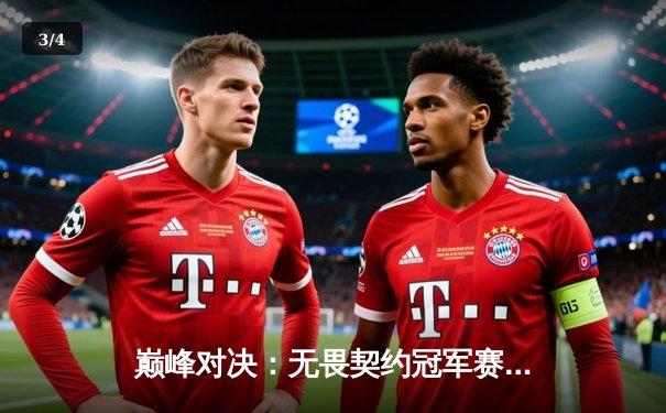 巅峰对决：无畏契约冠军赛FPX鏖战五局力克GEN加冕王座 - 3