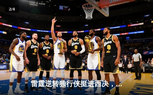 雷霆逆转独行侠挺进西决，亚历山大40分主宰天王山 - 2