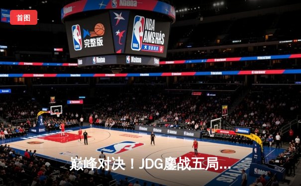 巅峰对决！JDG鏖战五局力克T1，勇夺2023英雄联盟全球总决赛冠军