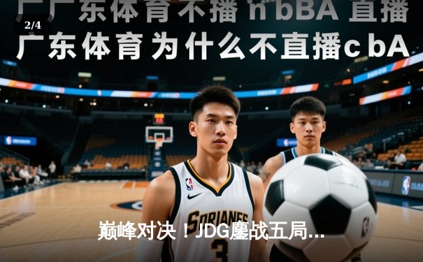 巅峰对决！JDG鏖战五局力克T1，勇夺2023英雄联盟全球总决赛冠军 - 2