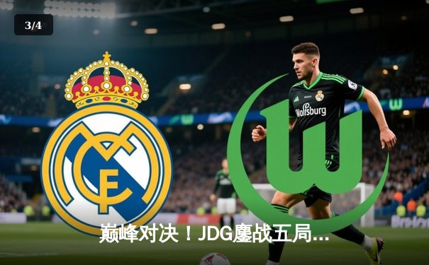 巅峰对决！JDG鏖战五局力克T1，勇夺2023英雄联盟全球总决赛冠军 - 3