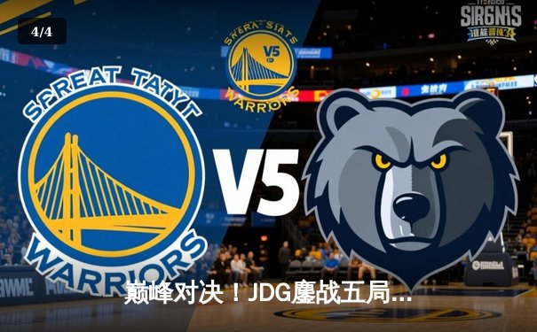 巅峰对决！JDG鏖战五局力克T1，勇夺2023英雄联盟全球总决赛冠军 - 4