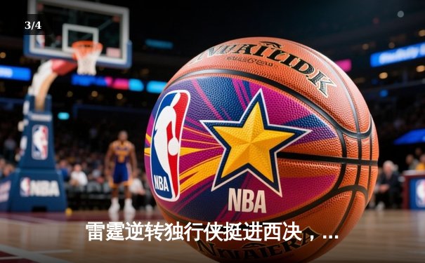 雷霆逆转独行侠挺进西决，亚历山大40分创生涯季后赛新高 - 3