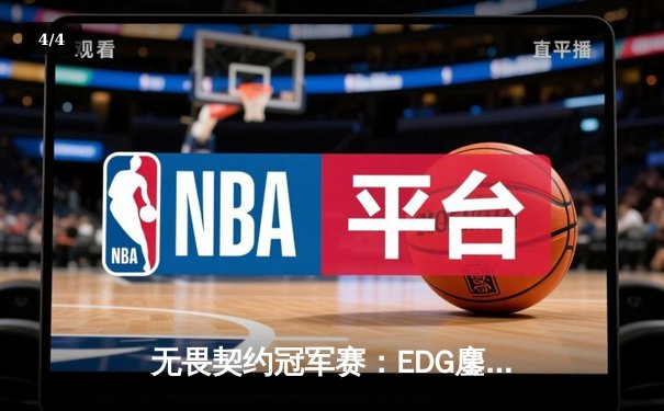 无畏契约冠军赛：EDG鏖战五局力克TE，康康关键局五杀锁定全球八强席位 - 4