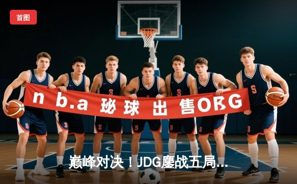 巅峰对决！JDG鏖战五局险胜BLG，Knight沙皇关键推铸就银龙杯