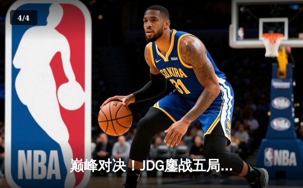巅峰对决！JDG鏖战五局险胜BLG，Knight沙皇关键推铸就银龙杯 - 4
