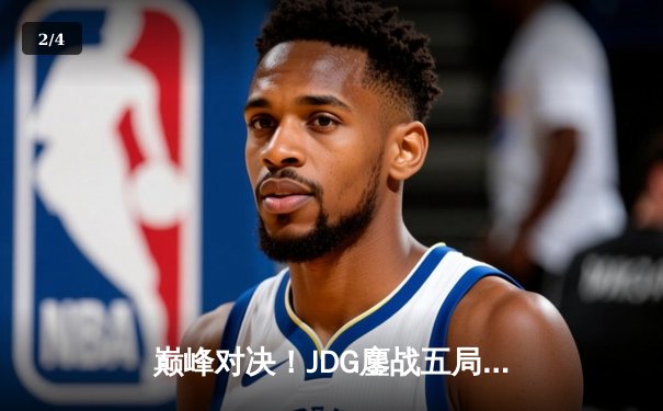 巅峰对决！JDG鏖战五局力克T1，369酒桶关键开团锁定胜局 - 2