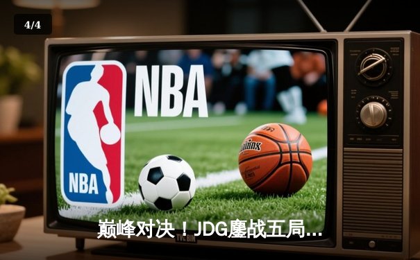 巅峰对决！JDG鏖战五局力克T1，369酒桶关键开团锁定胜局 - 4