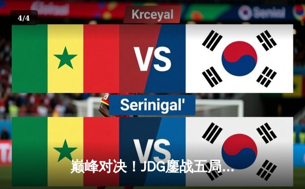 巅峰对决！JDG鏖战五局力克T1，勇夺2023英雄联盟全球总决赛冠军 - 4